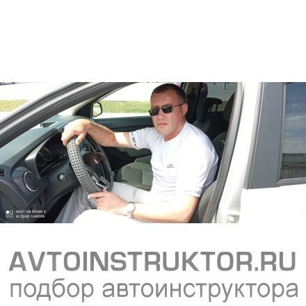 Автоинструктор Бурдуков Сергей